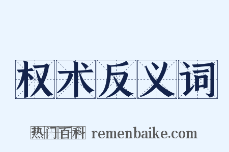 权术反义词是什么意思的图片